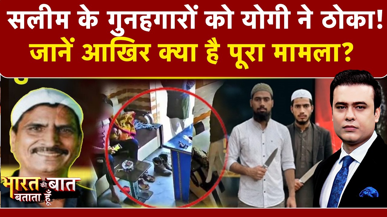 Salim Case Full Story: सलीम के गुनहगारों को योगी ने ठोका! | UP Police | Syed Suhail | Up News