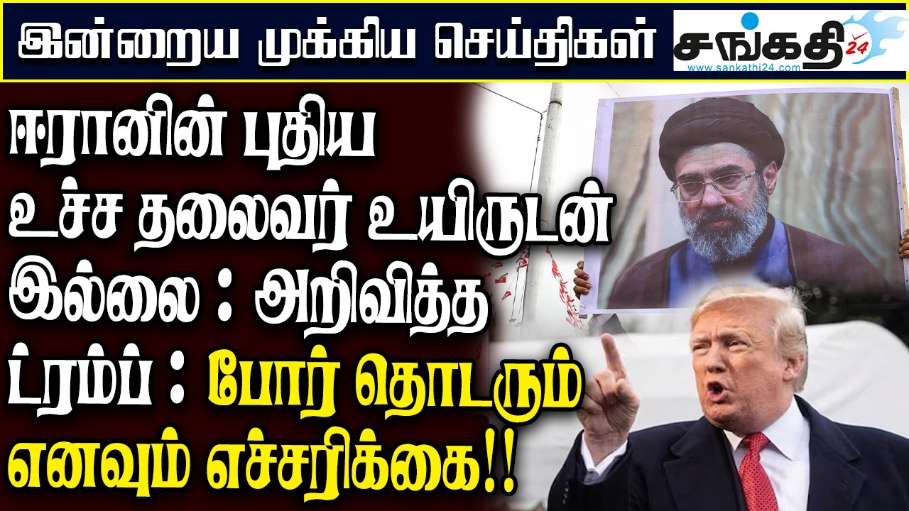 ஈரானின் புதிய உச்ச தலைவர் உயிருடன் இல்லை : அறிவித்த ட்ரம்ப் : போர் தொடரும் எனவும் எச்சரிக்கை!!