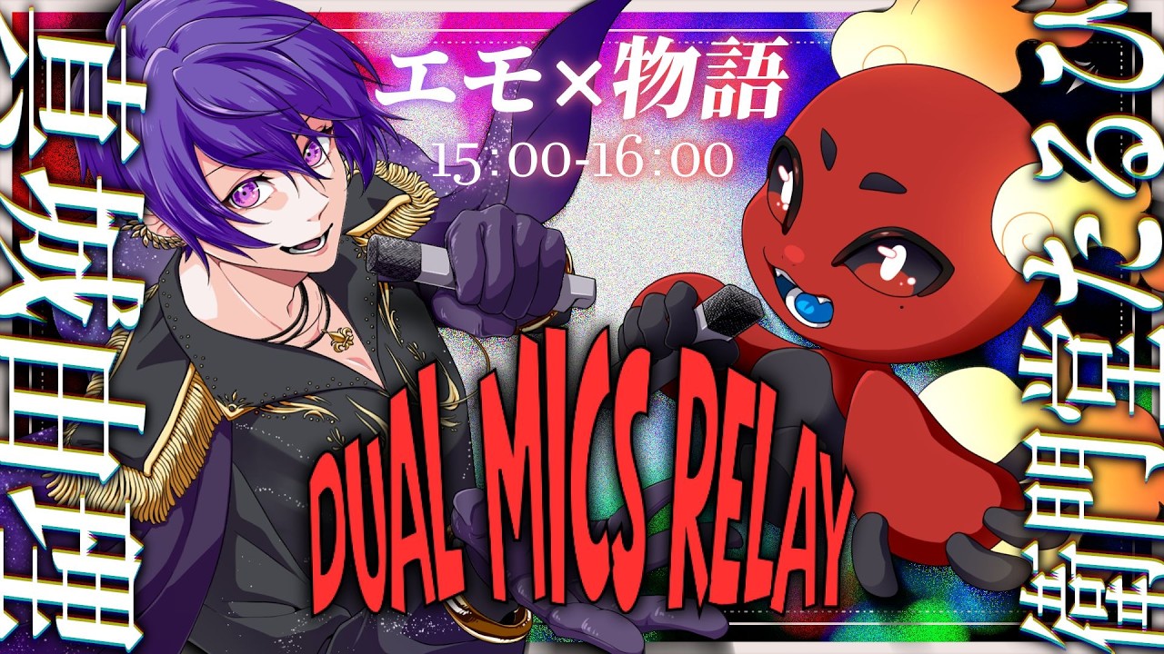 【エモ × 物語】Dual Mics Relay【歌枠リレー/衛門堂たるひ × 真城由理】