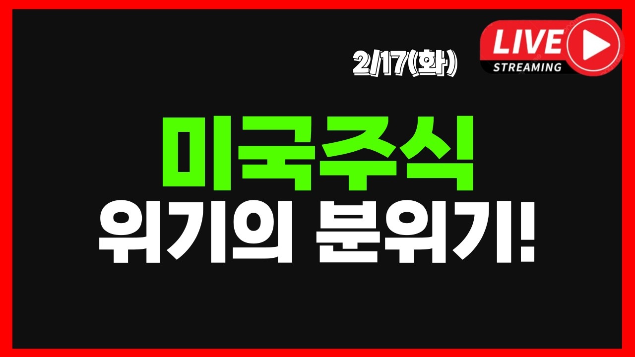 🔴LIVE] 2/17 (화) 미국주식 위기의 분위기! I 실시간 차트분석 I 테슬라 엔비디아 아마존 애플 메타 구글 마이크로소프트