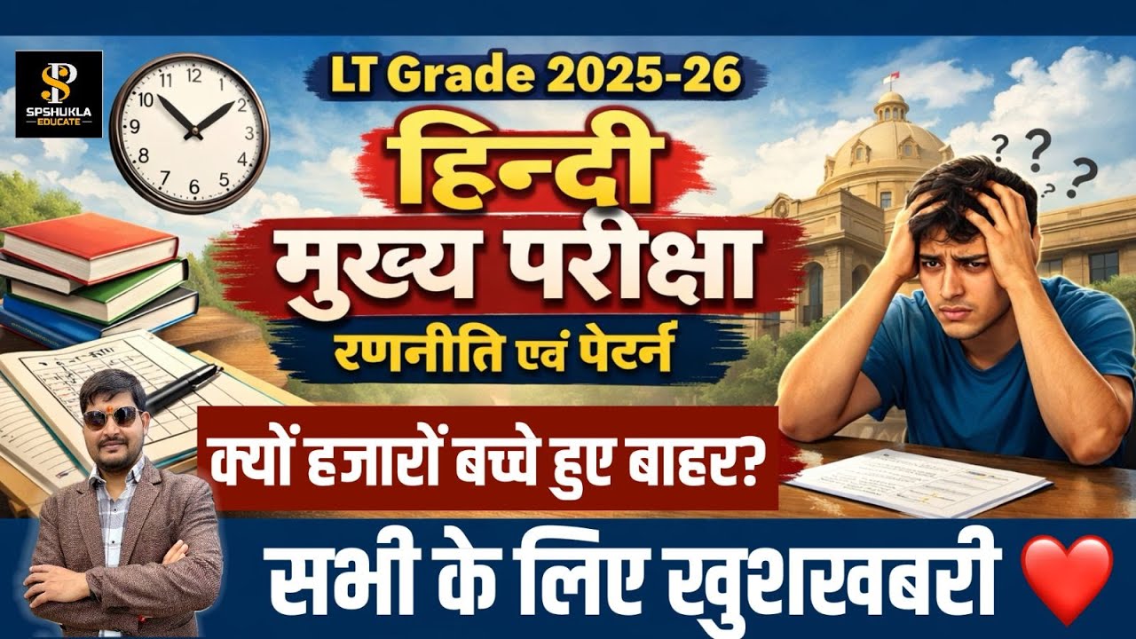 LT Grade 2026 | Hindi | मुख्य परीक्षा | रणनीति | Mains Exam Hindi Online | S.P.Shukla