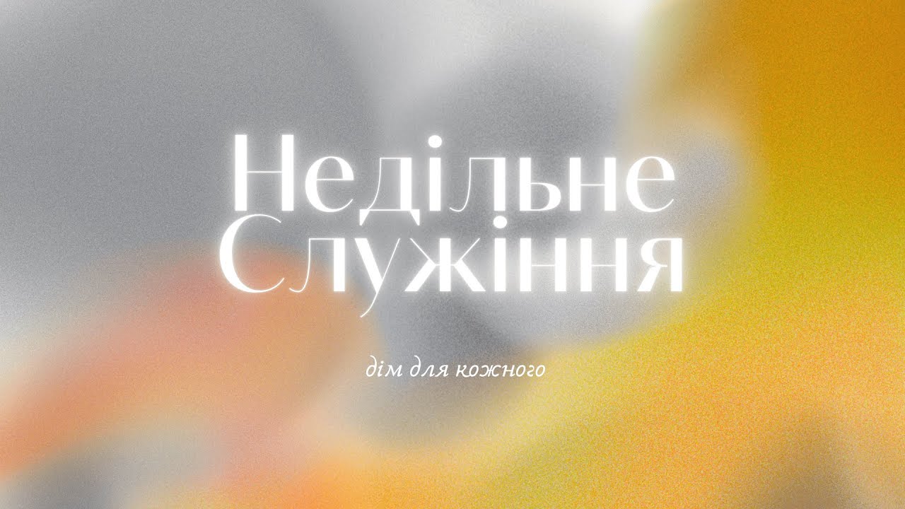 NC_CHURCH // Недільне служіння //01.03.2026