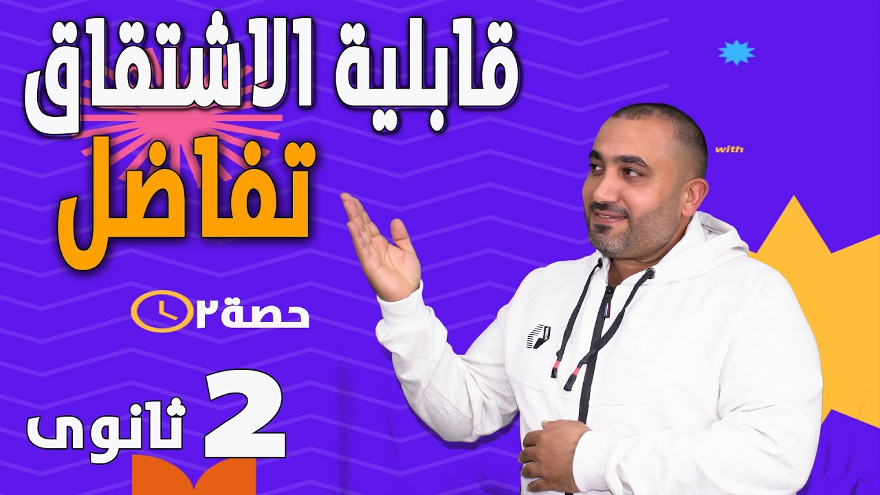 يلا ندغدغ الدرس الثانى  قابلية الاشتقاق - تفاضل - الصف الثانى الثانوى 2023