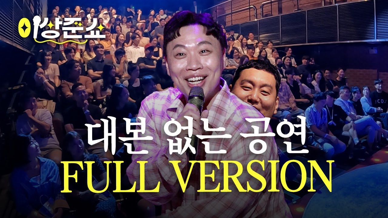두꺼비쇼 풀버전 풉니다🐸ㅣ이상준쇼ㅣEP.20