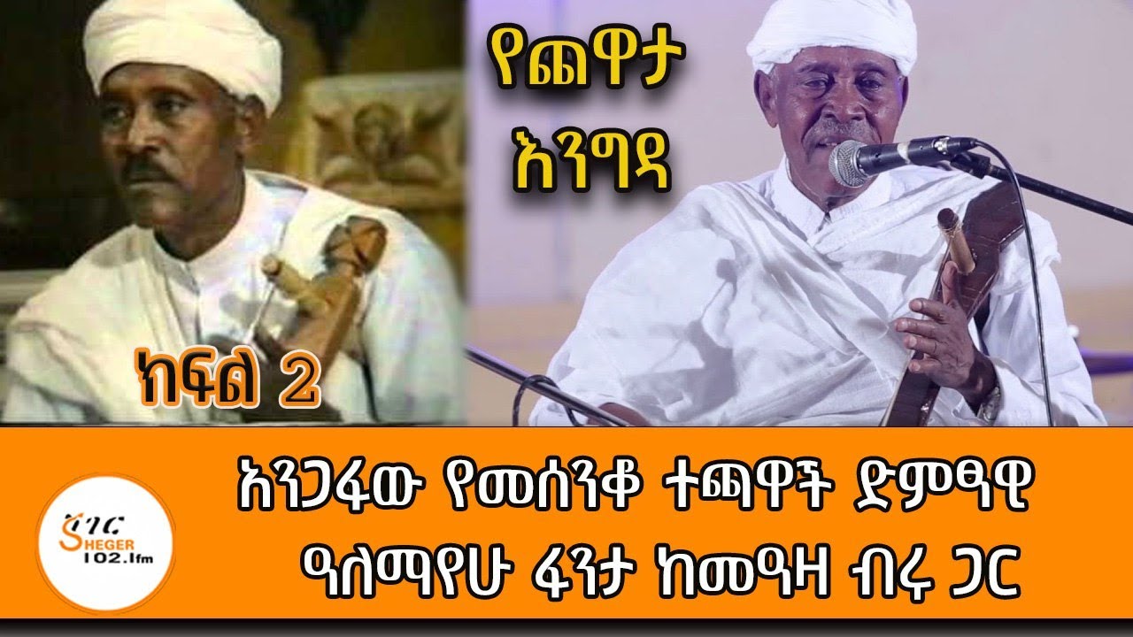 Yechewata Engida - Alemayehu fanta chewata With Meaza Birru @ShegerFM1021Radio