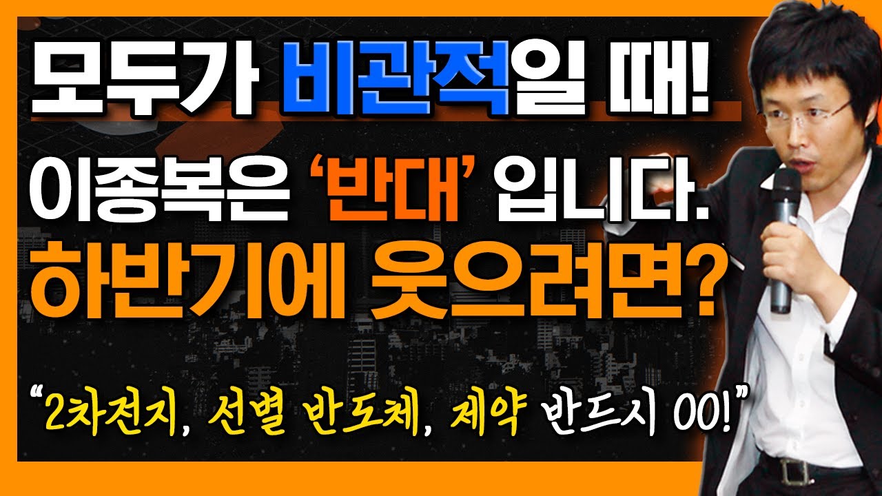비관을 넘어 정상으로 돌아갈 시장! 이종복을 따라 하반기에 웃으려면? (F. 2차전지, 선별 반도체, 제약주 주목!) #이종복 #신의한수
