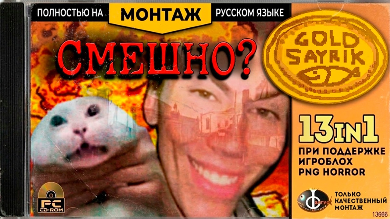 АНТОЛОГИЯ 13 ИГР в одном МОНТАЖЕ