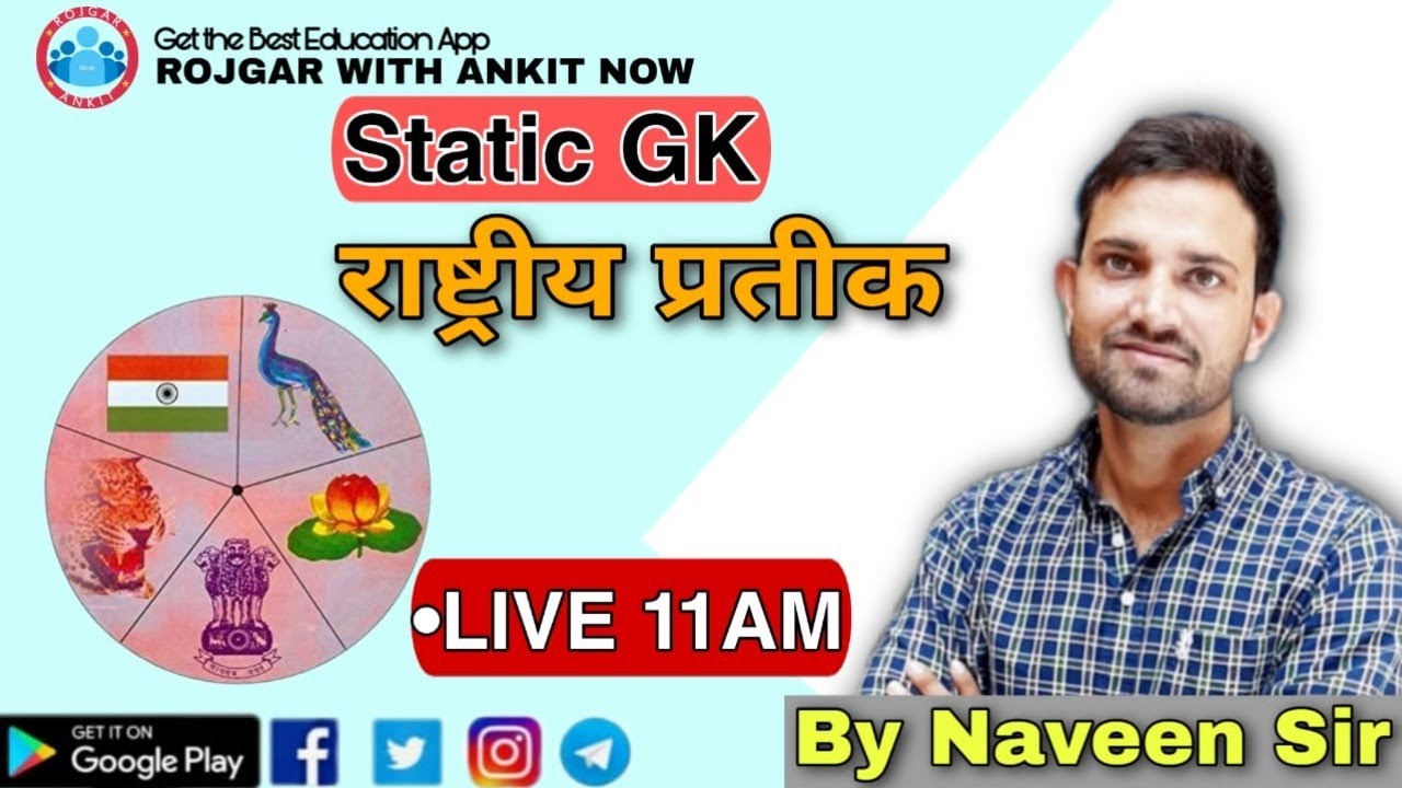 Static GK :- राष्ट्रीय प्रतीक_CLASS-08_BY NAVEEN SIR_LIVE :-11:00_D.P\UPSI\FOR ALL EXAM ||