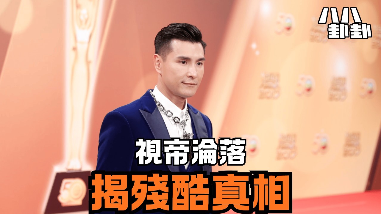 「視帝的黃昏」陳展鵬被TVB榨乾？揭秘藝人北上掘金，含淚賺錢的殘酷真相！｜八八卦卦