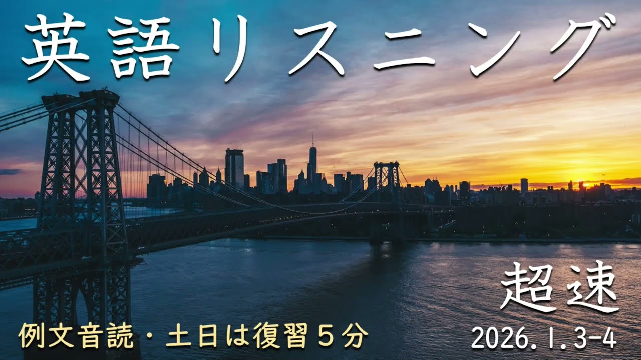 260103-0104【例文音読・土日は復習】超速英語リスニング