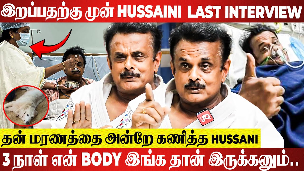 Hussaini's Last Interview💔இதுதான் என் கடைசி ஆசை🙏மரண படுக்கையில் கையெடுத்து கும்பிட்டு கேட்ட Hussaini