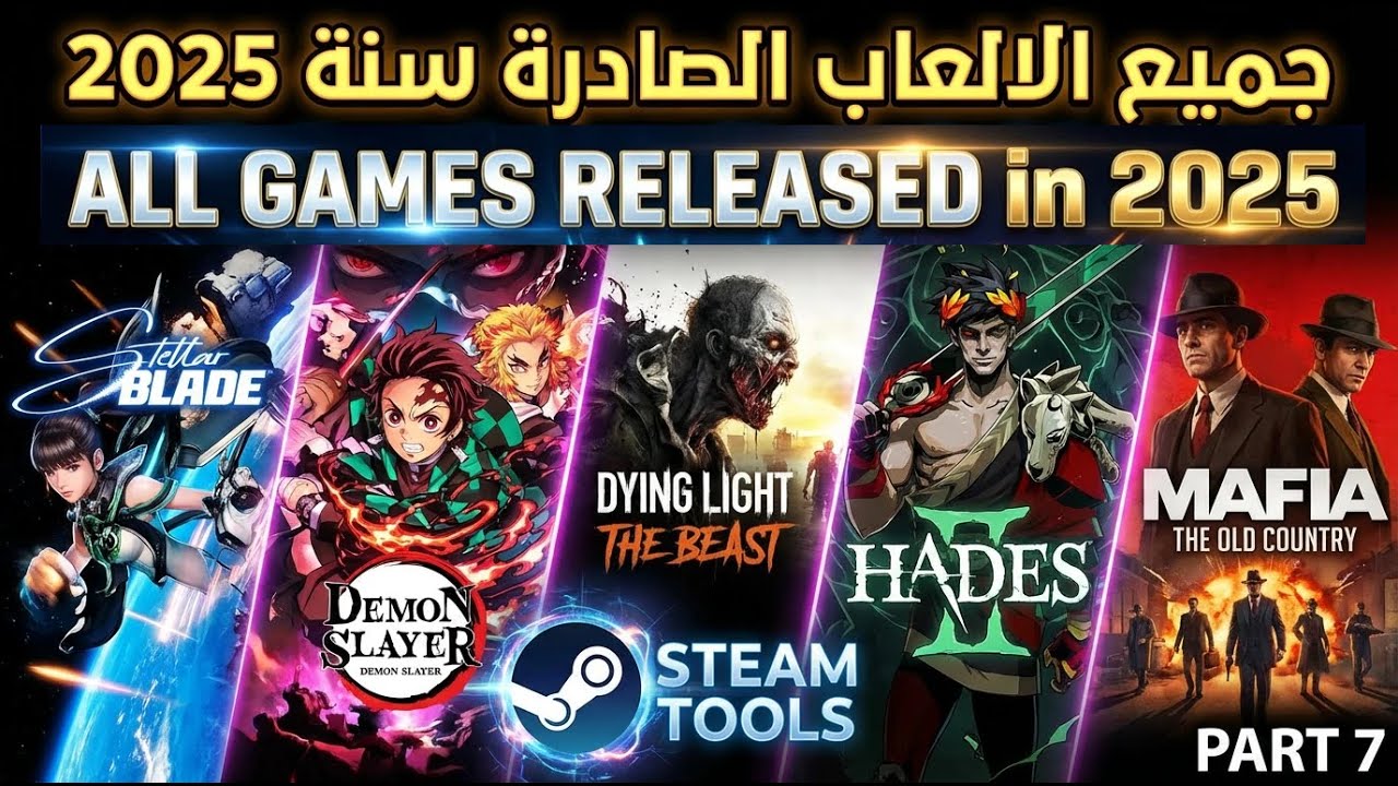ALL GAMES 2025 part 7 جميع الالعاب الصادرة سنة 2025 التي اشتغلت باستخدام برنامج ستيم تولز