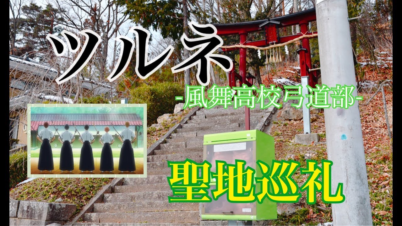 【聖地巡礼】ツルネ -風舞高校弓道部- の舞台″長野″【2019冬の旅】 ~ the real-life locations ~