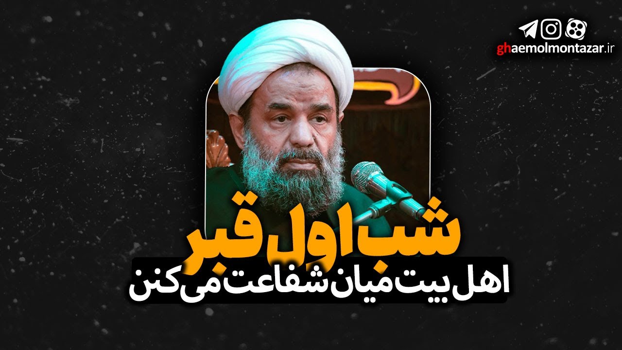 شب اول قبر - استاد عبدالحسین بندانی نیشابوری