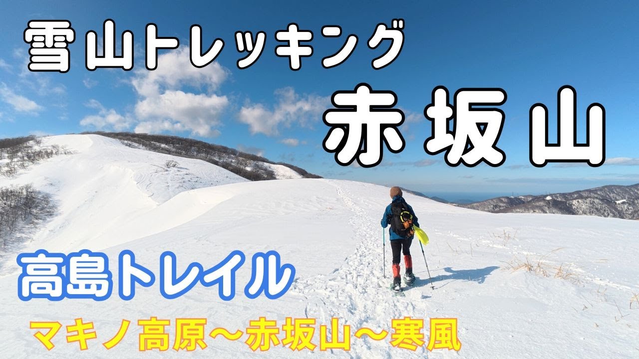 【赤坂山】絶景の稜線を歩く雪山ハイク（滋賀県　高島トレイル）