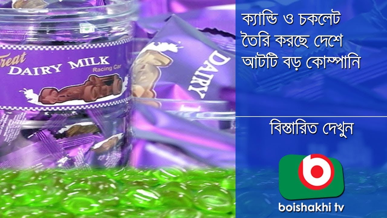 Chocolate Industry In Bangladesh | Pkg 02 | Azmi | 11Nov17