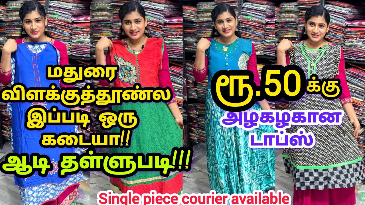 மதுரை|50 ரூபாய்க்கு டக்கரான டாப்ஸ் கலெக்க்ஷன்ஸ் | wholesale & Retail shop in madurai#maduraimayil