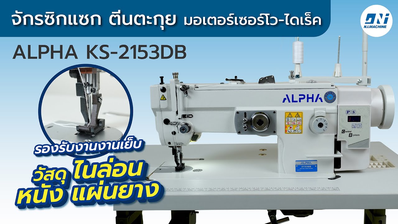 รีวิว ALPHA KS-2153DB จักรเย็บซิกแซกตีนตะกุย