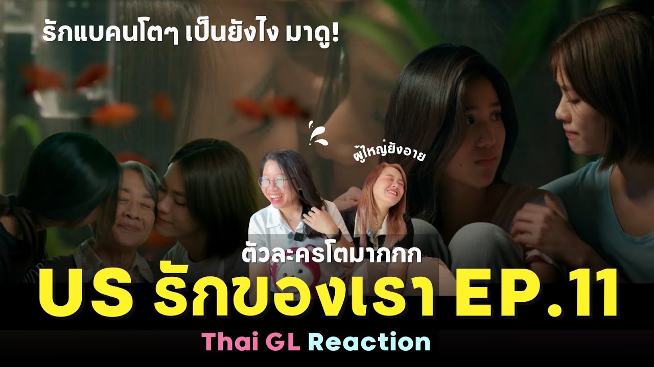 Thai GL Reaction I US รักของเรา EP.11 I รักแบบคนโตๆมันเป็นอย่างนี้! แพมดอกรักเก่งอ่ะะ