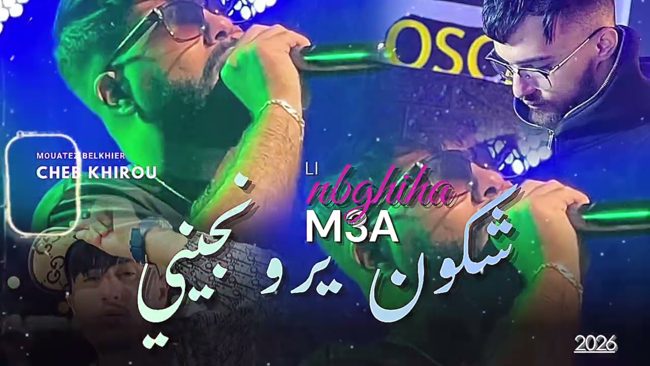 Cheb Khirou FT mou3atz blkhir (شكون يرونجيني)m3a li nbghiha rai 2026