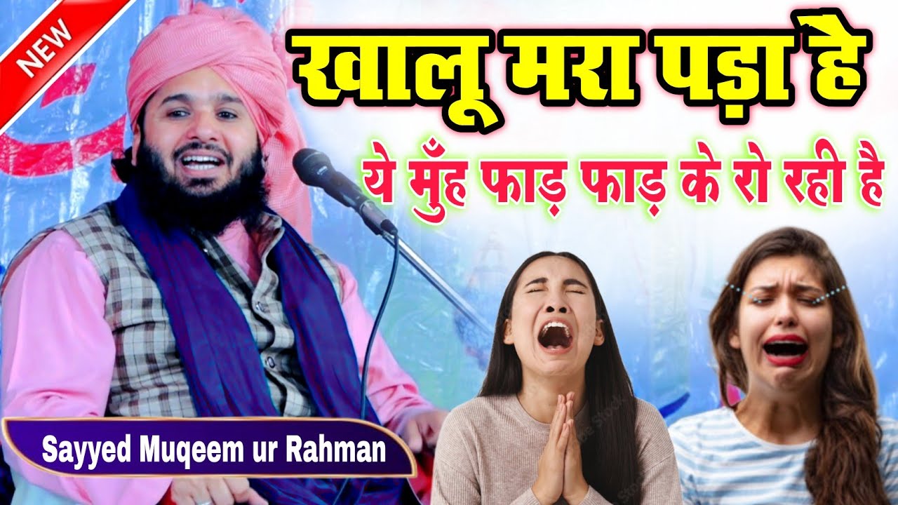 Sayyed Muqeem ur Rahman takrir 2024  खालू मरा पडा है | ये मुँह फाड फाड़ कर रो रही है | 2024 ki taktir