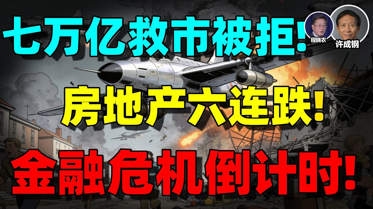 【许成钢+程晓农重磅】财政崩塌、金融危机、中国经济衰落过程推演中共还能续命十多年？！金融体系遭重创！中国经济还能撑多久？