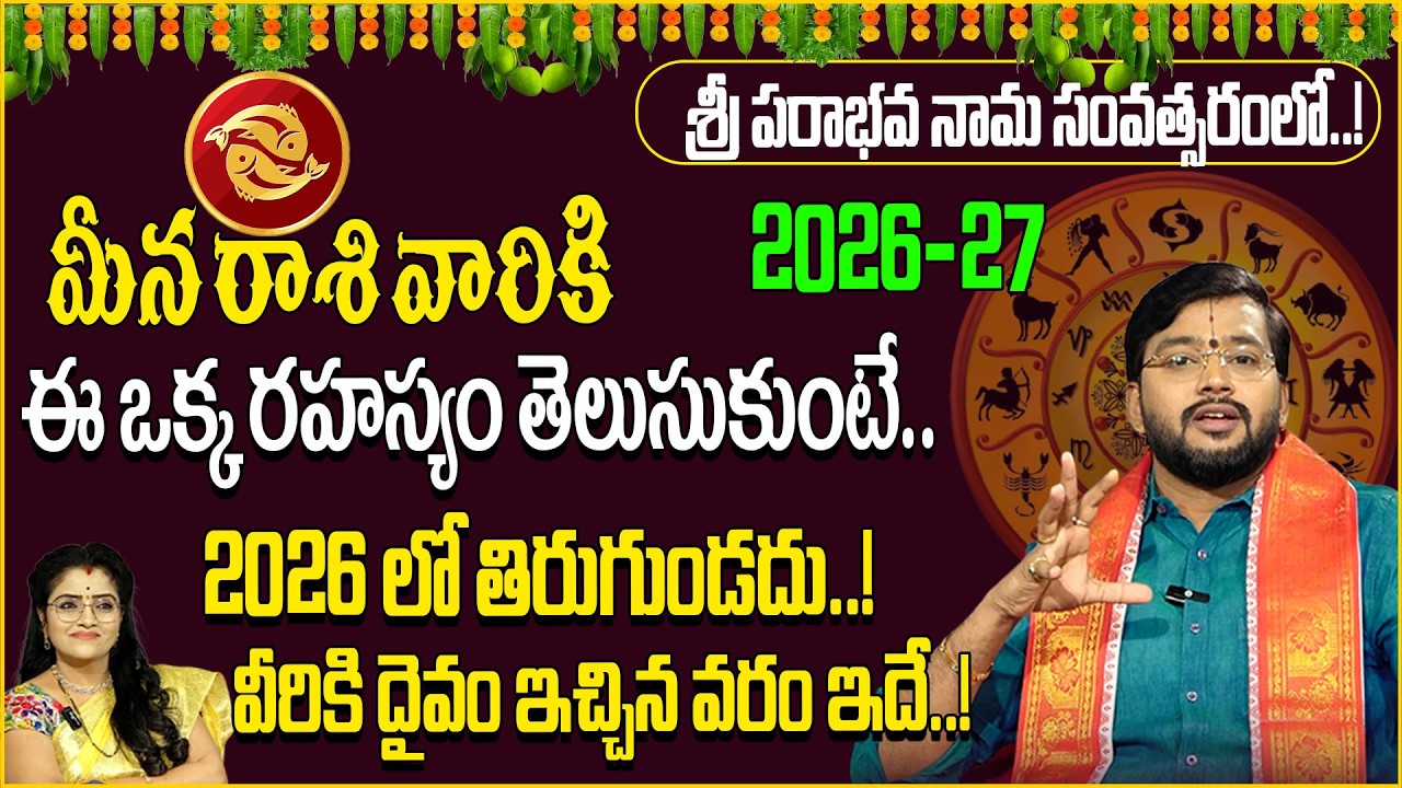 Ugadhi Rashi Phalalu మీన రాశి వారు ఈ ఒక్క రహస్యం తెలుసుకుంటే.. 2026 లో తిరుగుండదు | anchor Padmini |