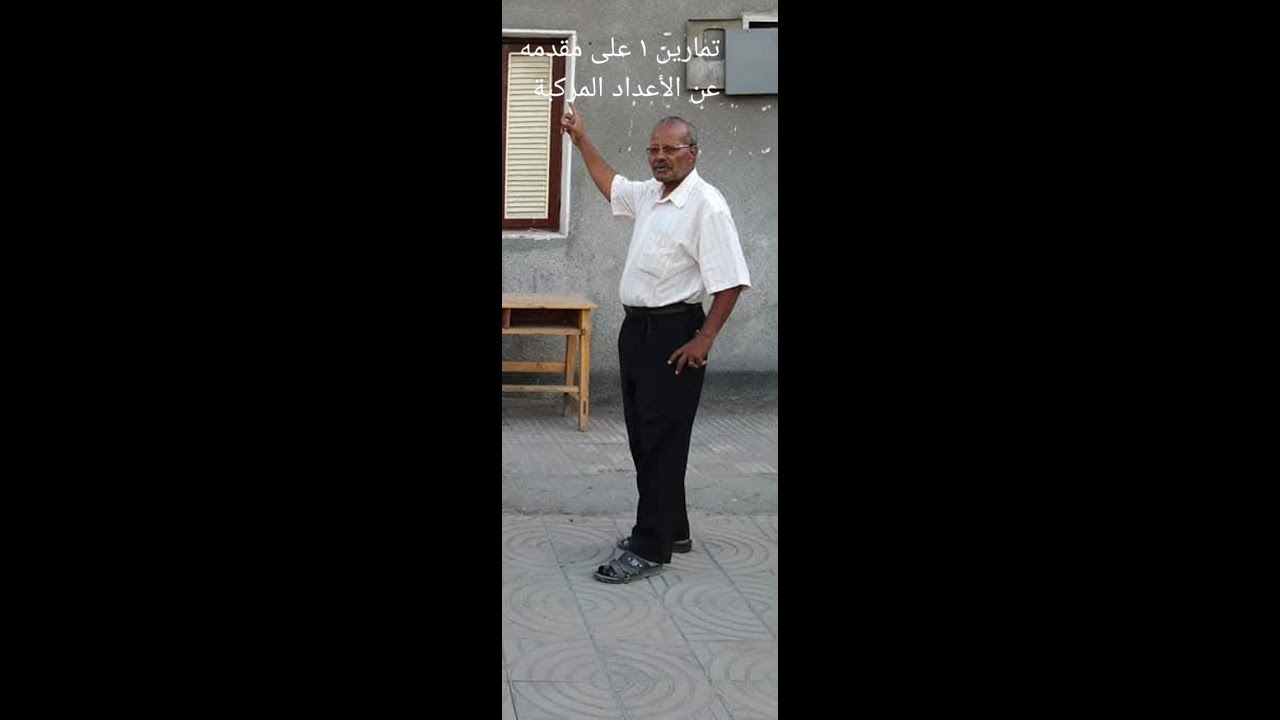 تمارين اختيارى على مقدمه الاعداد المركبه الصف الاول الثانوى 2026
