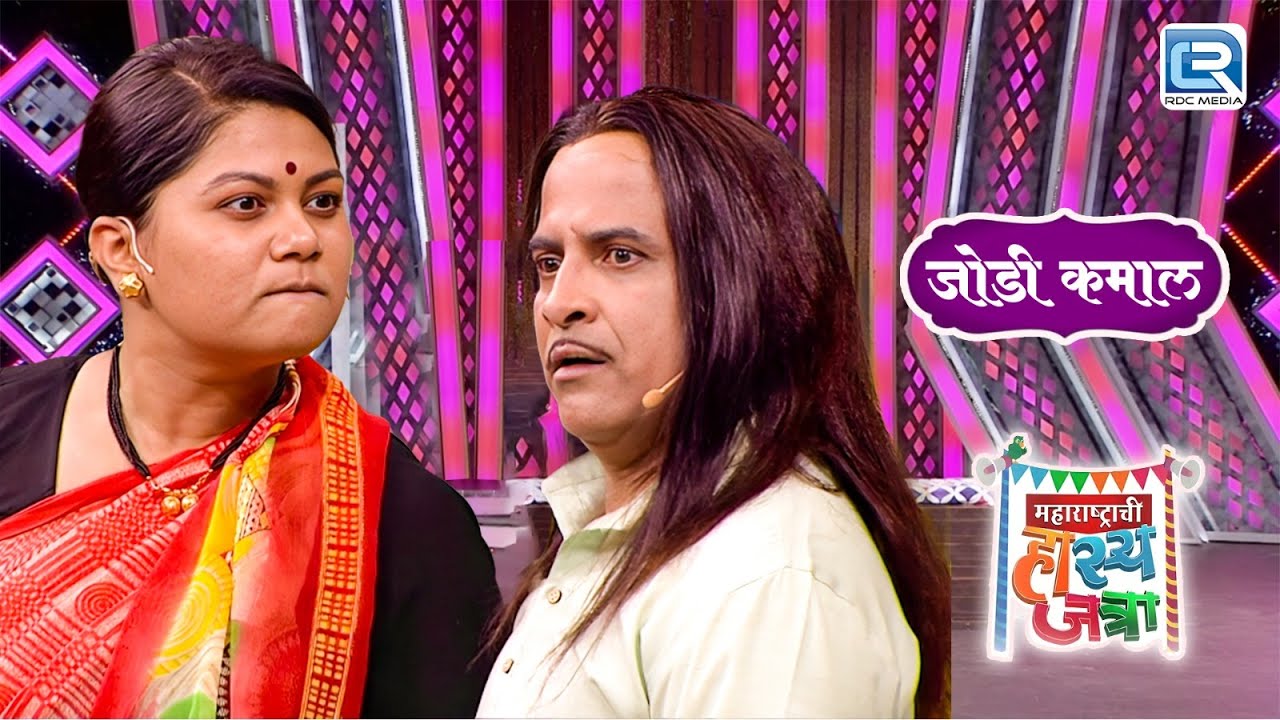 असंच मला घाबरून राहायचं नाही तर केस उपटेन डोक्यावरचे | जोडी कमाल | Hasya Jatra | Most Funny Movement