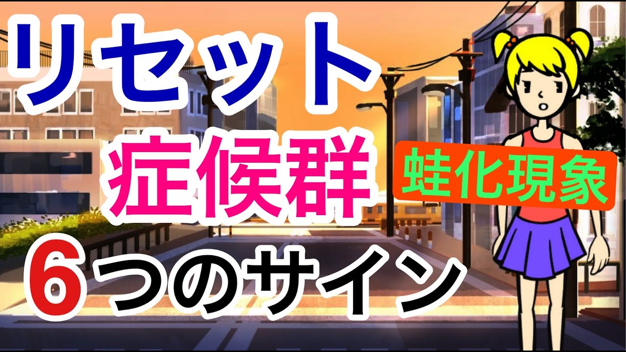 人間関係リセット症候群【蛙化現象】