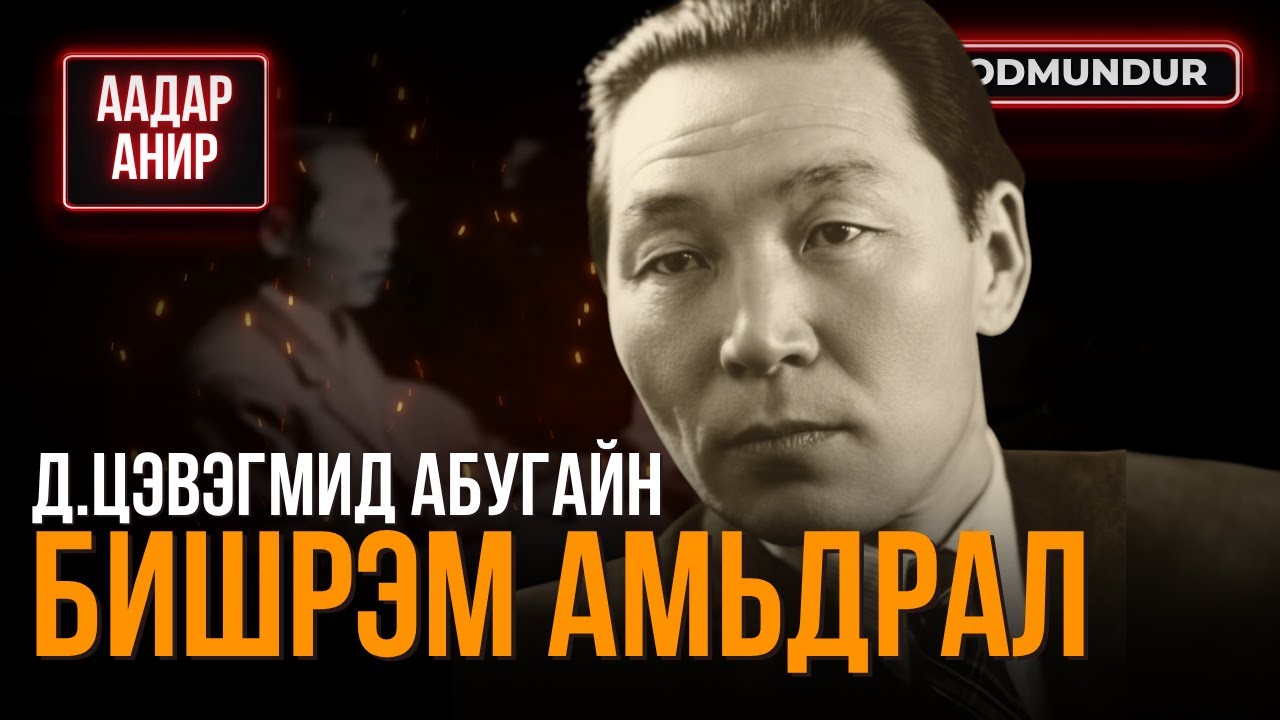 Д.Цэвэгмид абугайн бишрэм амьдрал - ААДАР АНИР