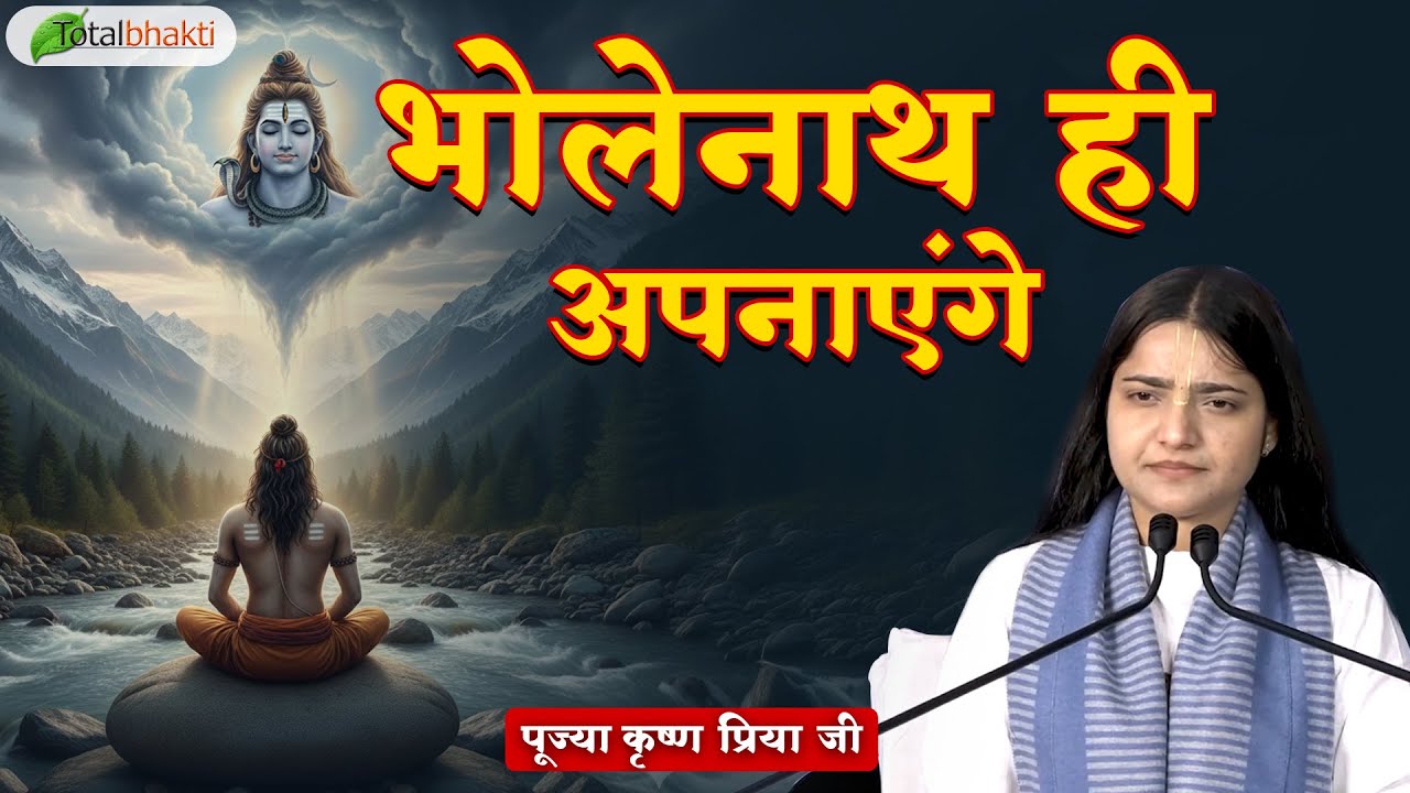 भोलेनाथ ही अपनाएंगे | Pravachan | Pujya Krishna Priya Ji | Total Bhakti | Mathura (UP)