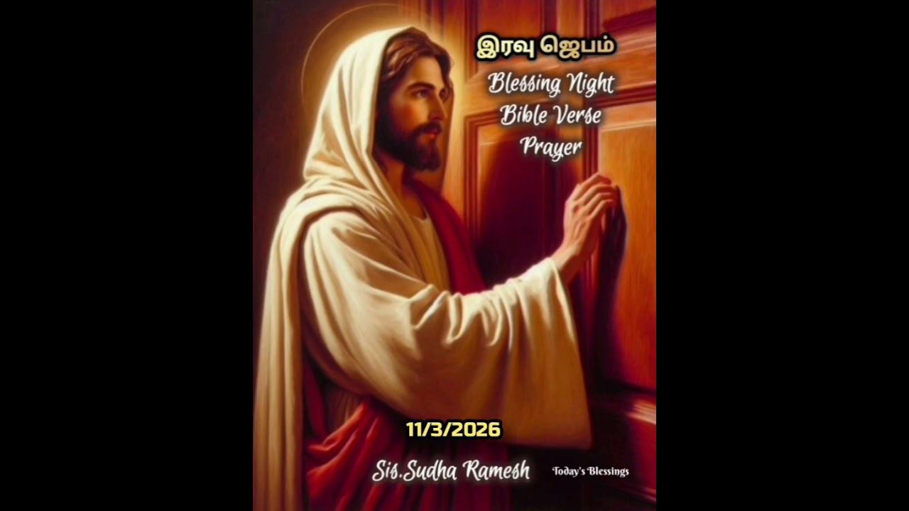 இரவு ஜெபம் || Blessing Night Bible Verse Prayer || Sis.Sudha Ramesh || Today's Blessings