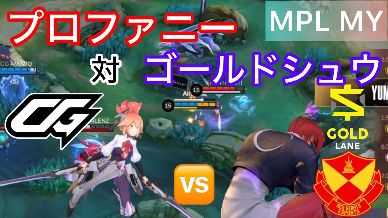 【MPL MY日本語実況解説】プロシーンで遂に現れたファニー！止めるべくはまさかのゴールド火力シュウ！？衝撃のエンドを見逃すな！！【CG vs SRG】【モバレ】