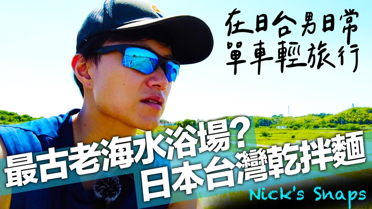 日本工程師的週末日常...騎單車衝世界最古老海水浴場？日本的台灣乾拌麵好吃嗎｜日常