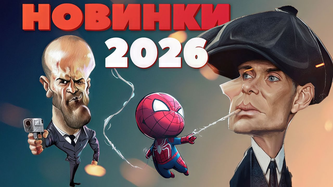 Самые Ожидаемые Фильмы 2026: Спилберг, Джонни Депп, Киллиан Мерфи, Райан Гослинг, Обзор Day Night TV