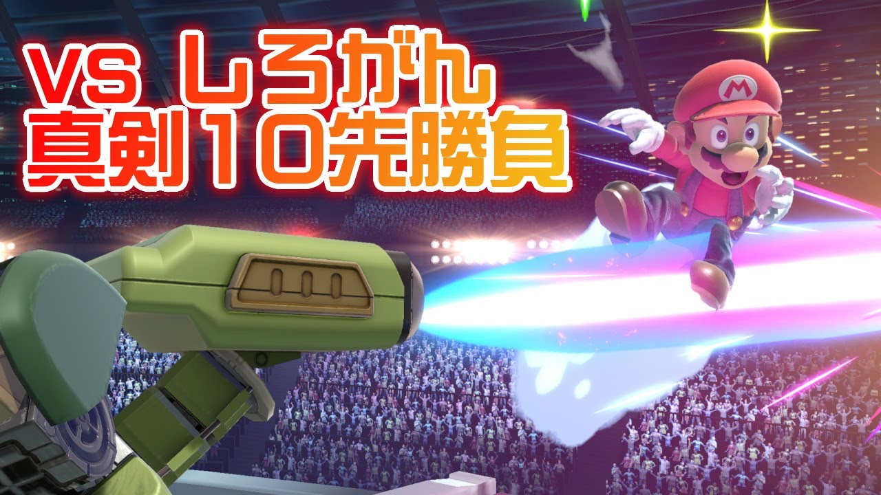 【スマブラSP】vs しろがんロボット2回目【10先勝負】