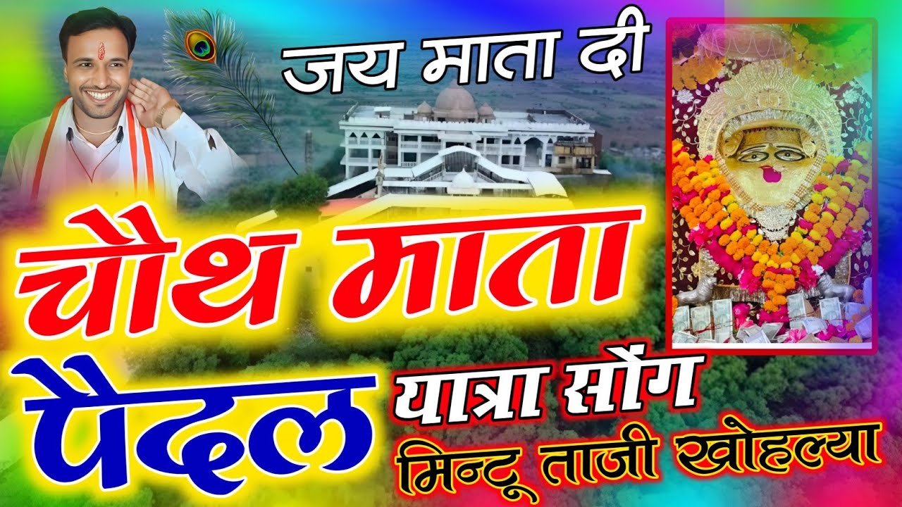 पैदल चाली यात्रा बरवाड़ा चौथ माता क || CHOTH MATA YATRA DJ SONG || MINTU TAJI
