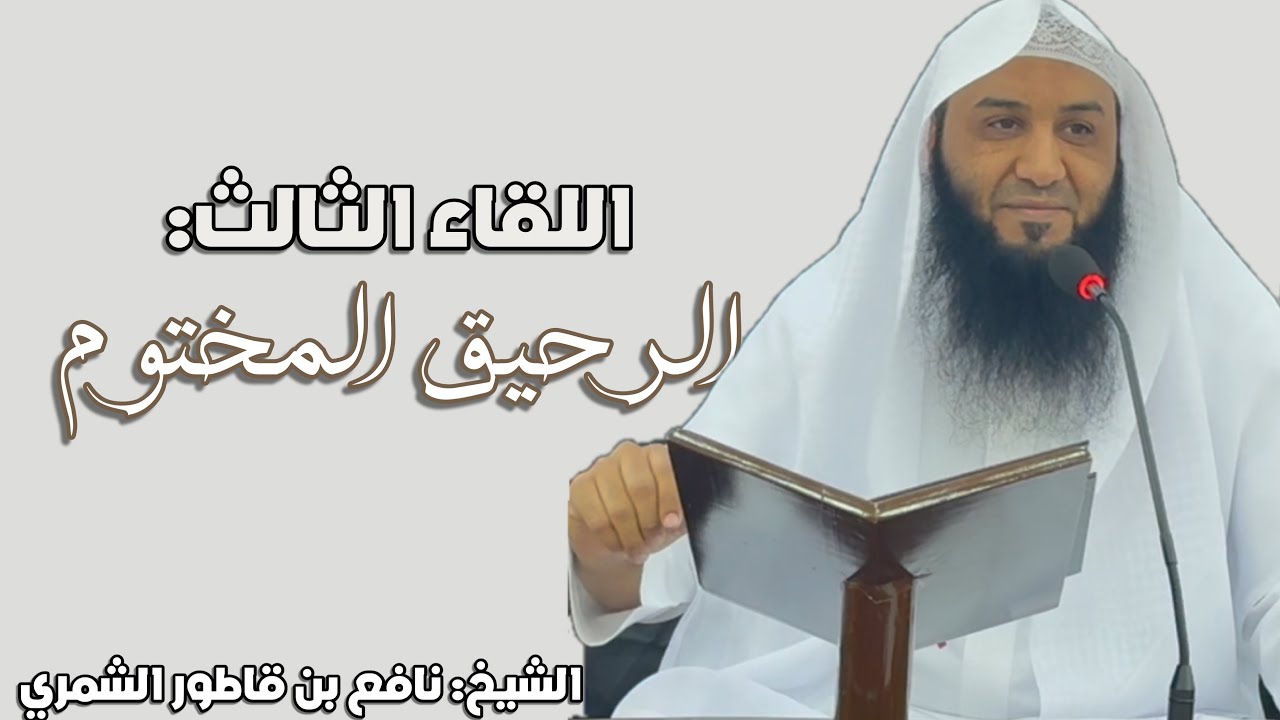 اللقاء الثالث ||| من مولده ﷺ إلى قبيل مبعثه | الشيخ نافع بن قاطور الشمري