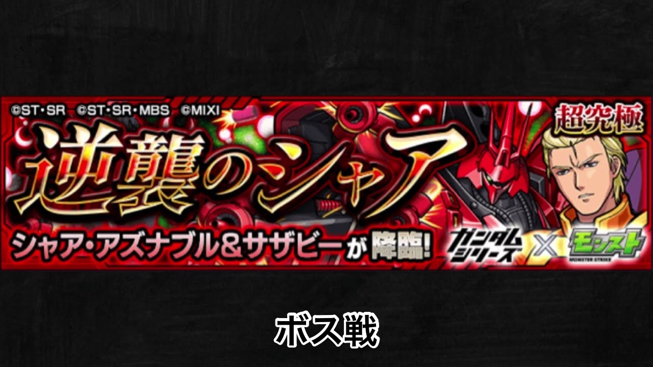 【モンスト×ガンダムシリーズ】シャア&サザビー ボス戦BGM