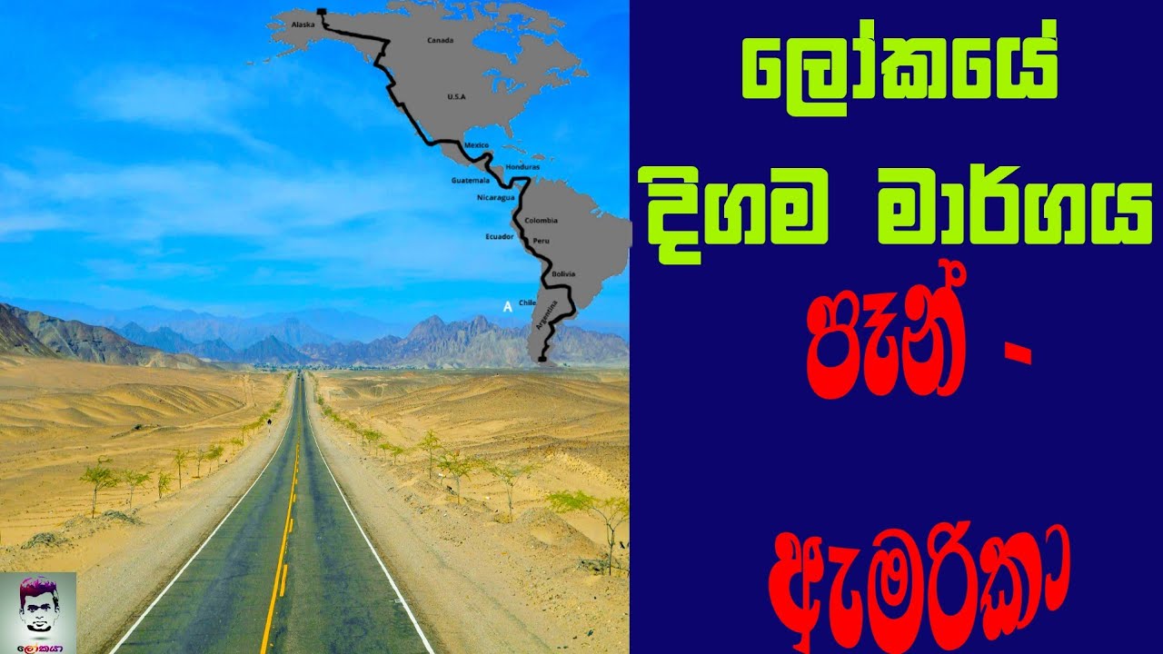 ලෝකයේ දිගම මාර්ගය - පෑන් අමෙරිකා (The longest road in the world)  #panamerica
