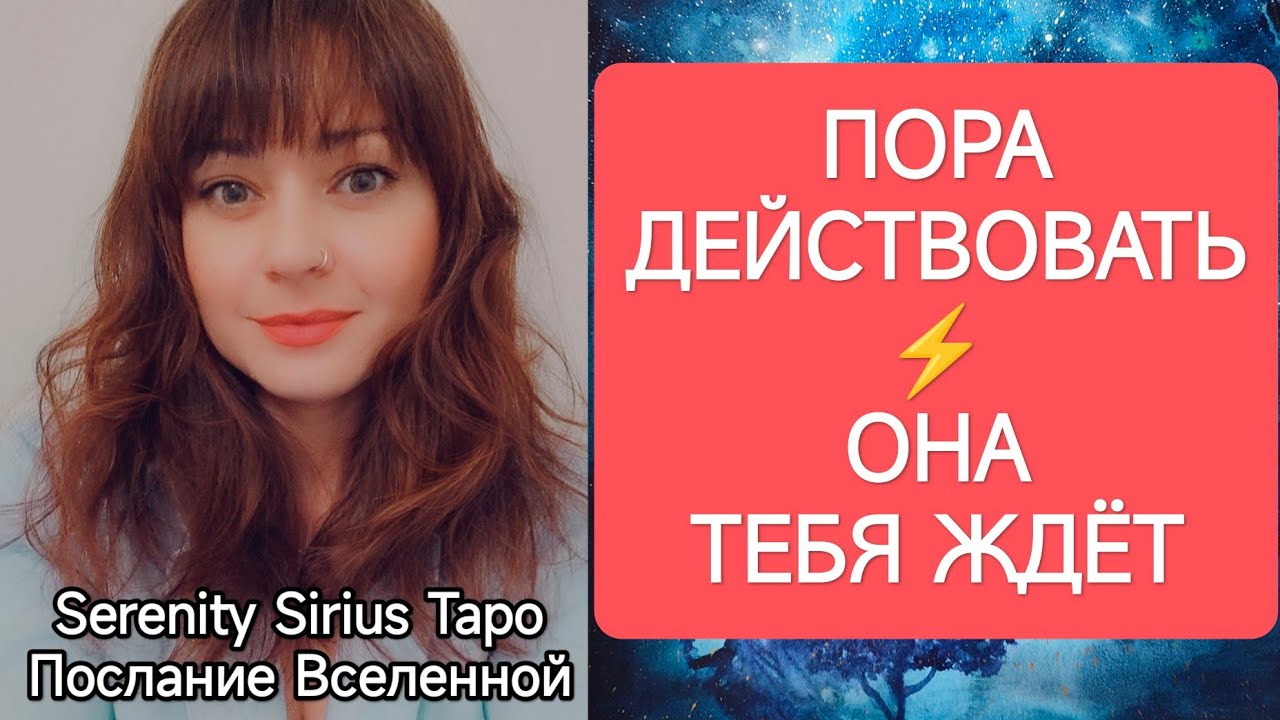ТАРО для Мужчин❤‍🔥ПОРА⚡ДЕЙСТВОВАТЬ💞ОНА ТЕБЯ ЖДЁТ❤‍🔥расклад на отношения💫совет Высших Сил🌞