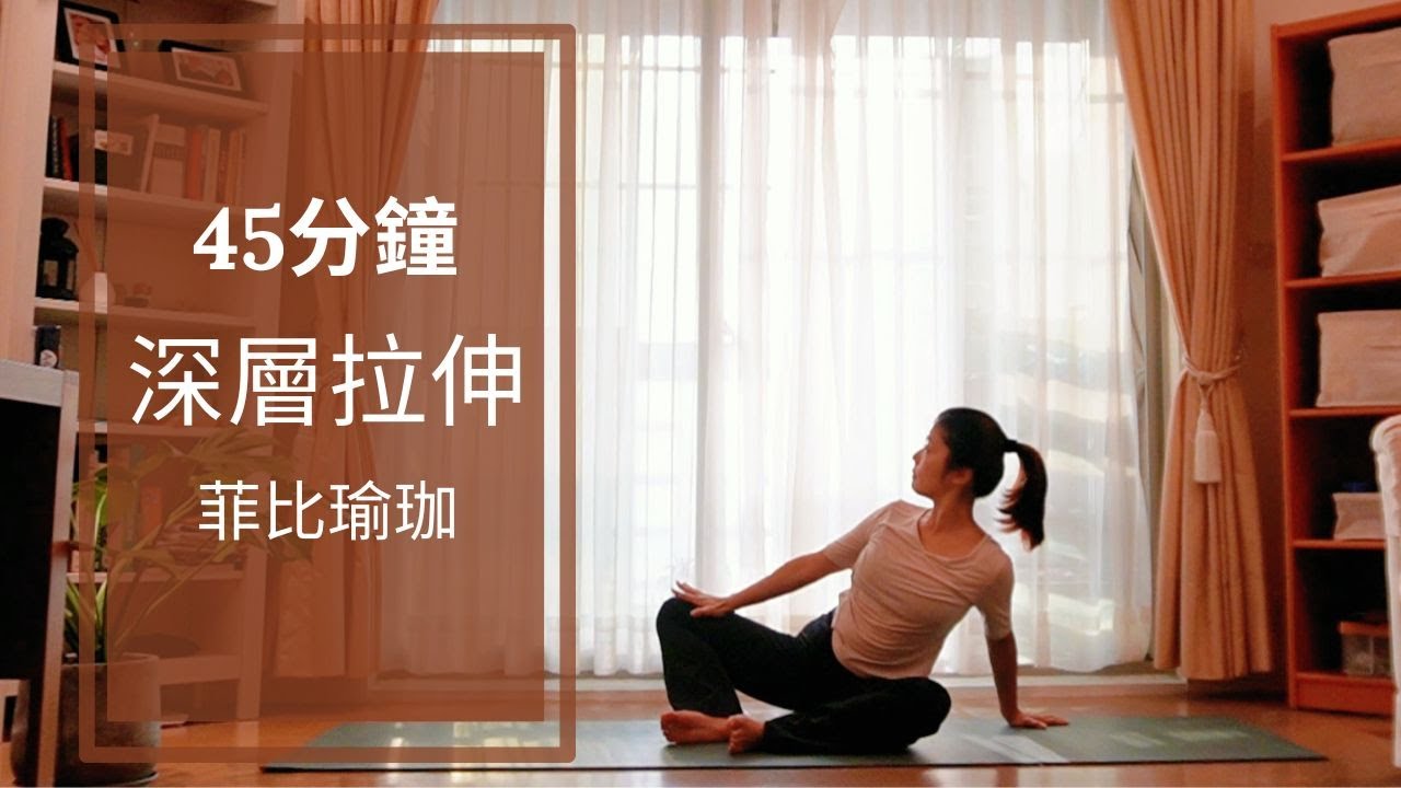 45分鐘伸展瑜珈 - 深層拉伸，靜止延伸，修身也修心的療愈瑜珈