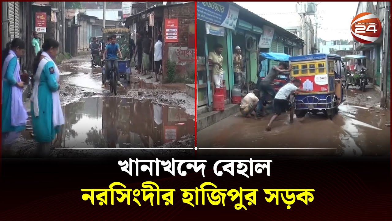 খানাখন্দে বেহাল নরসিংদীর হাজিপুর সড়ক | Narsingdi | Channel 24