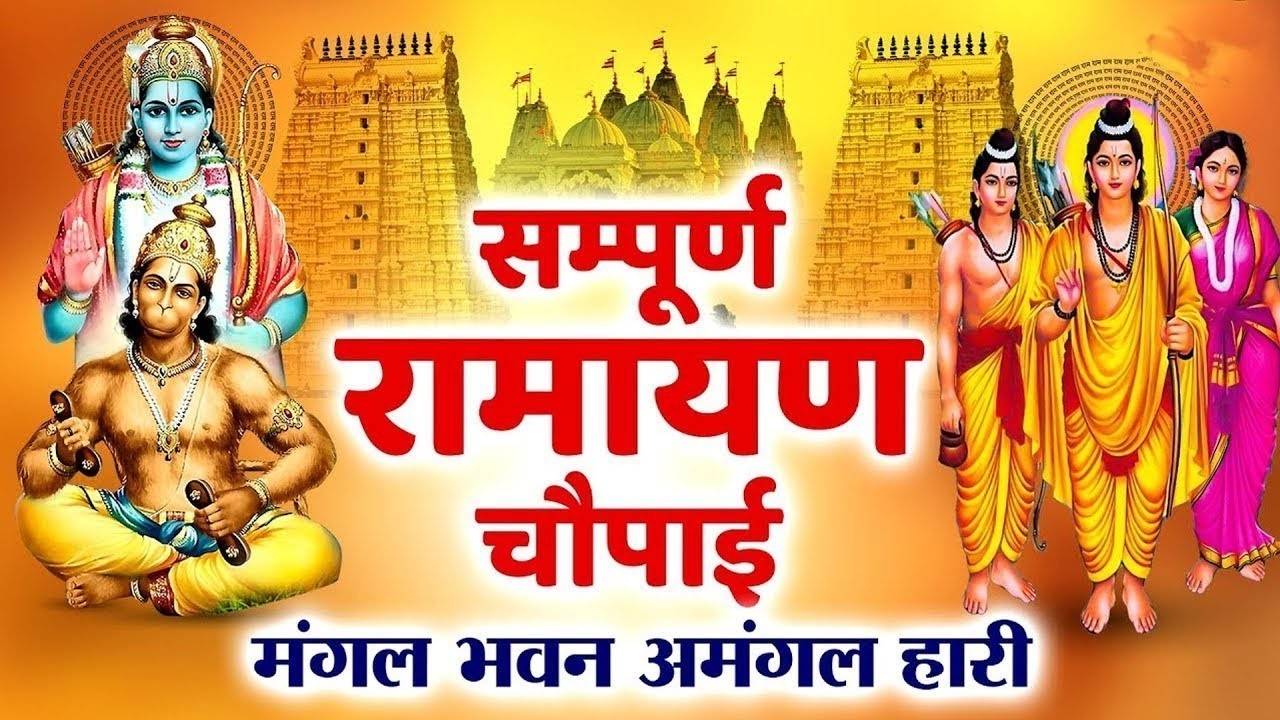 सम्पूर्ण रामायण चौपाई ~ मंगल भवन अमंगल हारी | रामायण ~ Ramayan Chaupai || #Ram Katha 2026