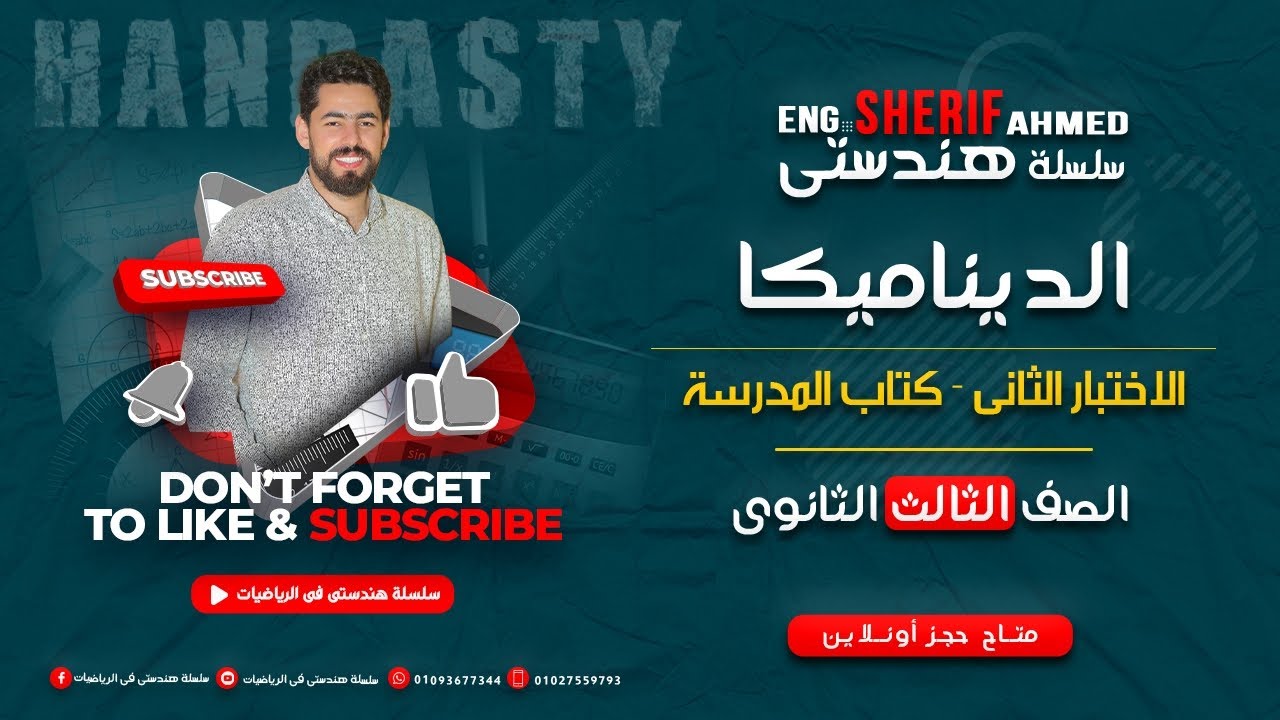 حل الاختبار التانى 💥 الديناميكا 💥 كتاب المدرسة 2024