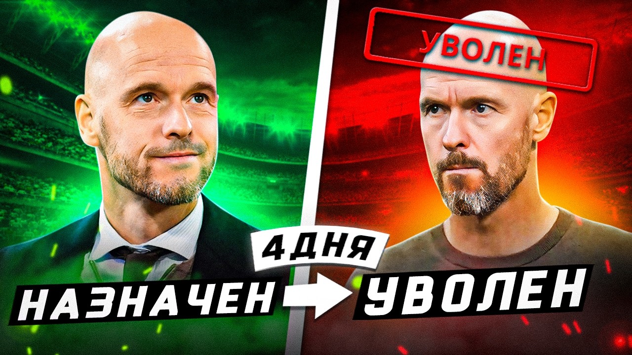 САМЫЕ БЫСТРЫЕ УВОЛЬНЕНИЯ ТРЕНЕРОВ В ИСТОРИИ | Кого вышвырнули за 10 минут?