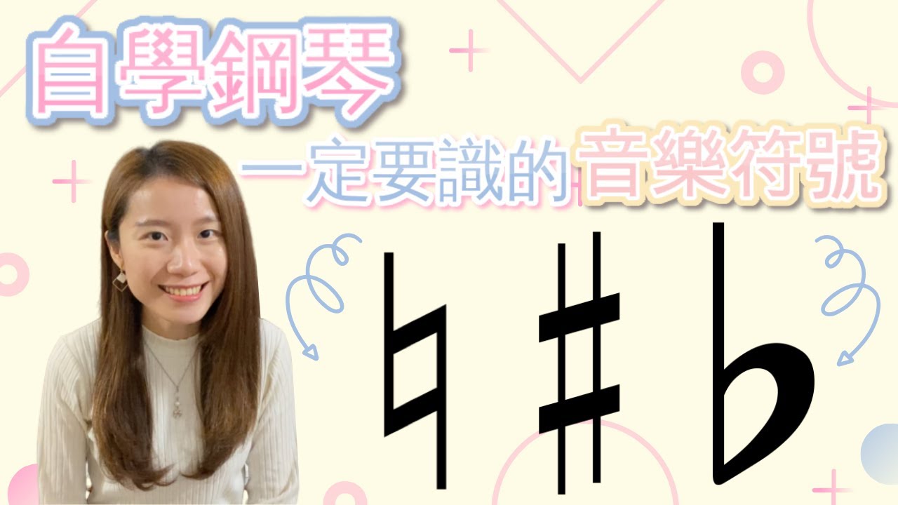 【自學鋼琴】五線譜教學｜3個你一定要識的音樂符號！｜調號和臨時升降記號