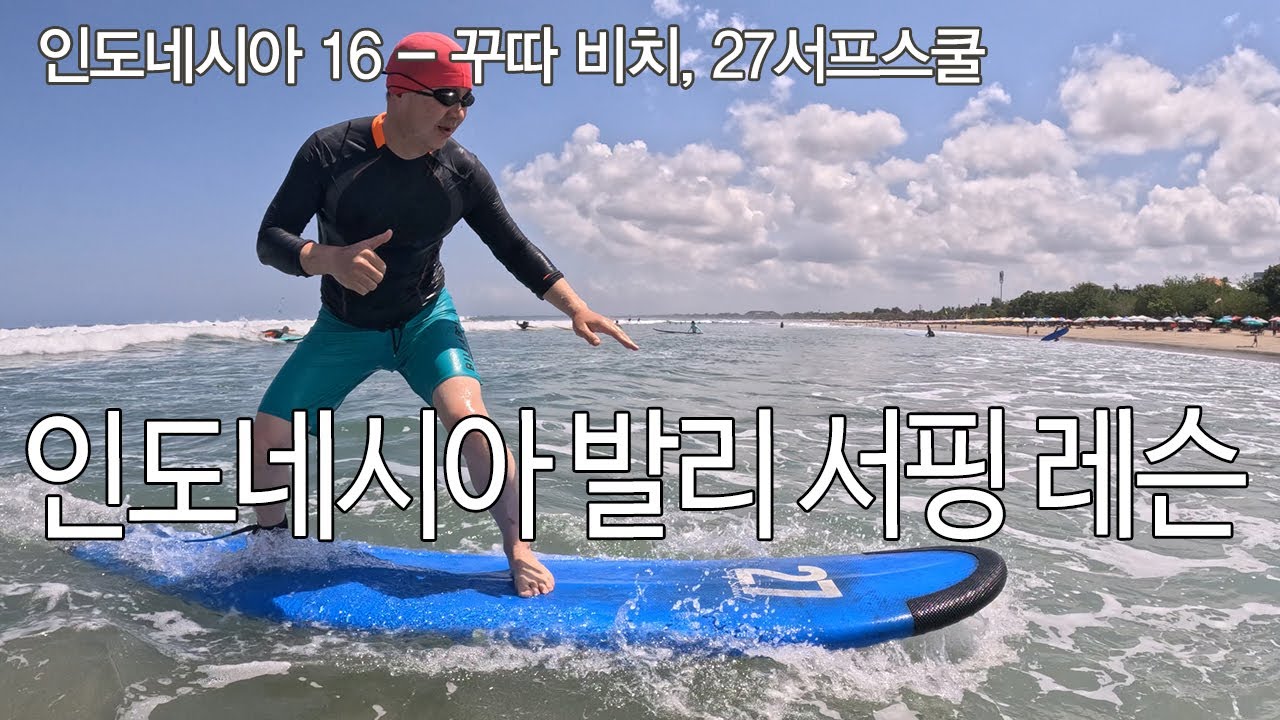 인도네시아 발리 서핑 레슨 ㅣ완전 소중 스트레칭 ㅣSurfing at Kuta beach, Bali l 퇴사하고 세계여행 발리EP03