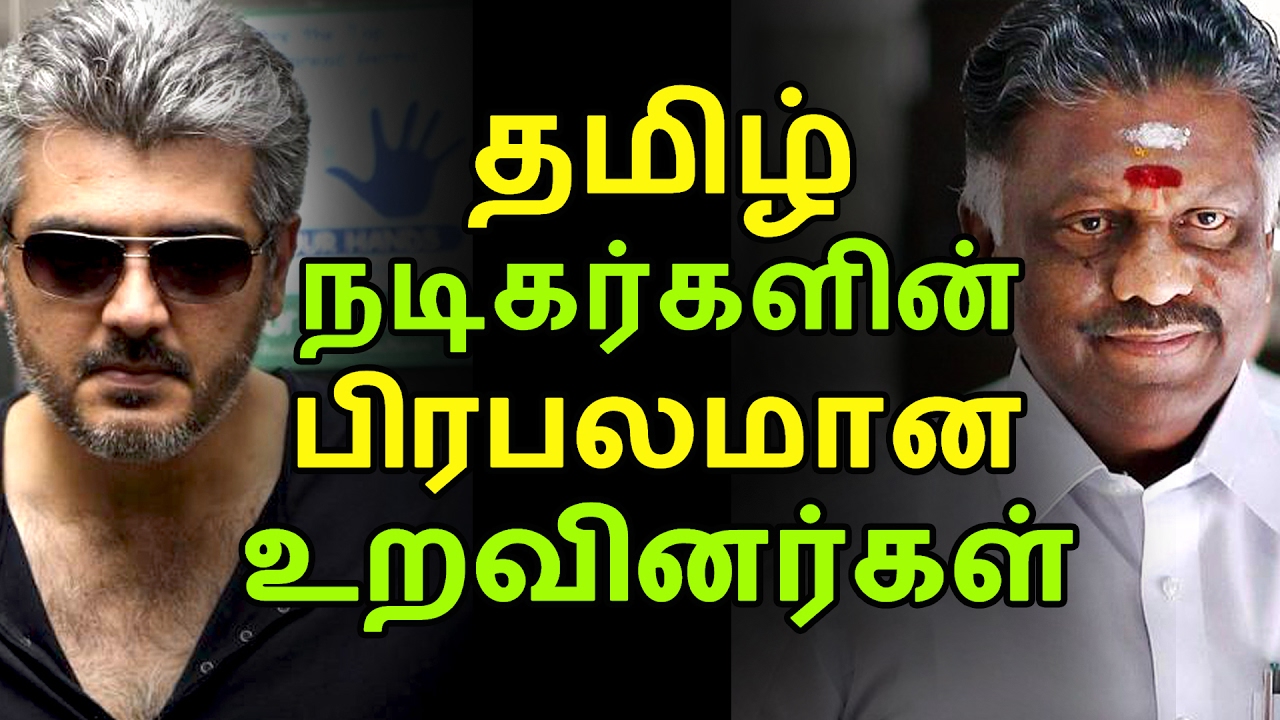 தமிழ் நடிகர்களின் பிரபலமான உறவினர்கள் | Tamil Cinema News | Kollywood News | Tamil Cinema Seithigal